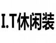 I.T休閑裝加盟