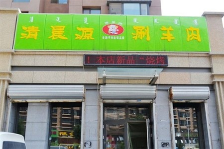 清晨源火鍋加盟