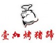 壹加烤豬蹄加盟