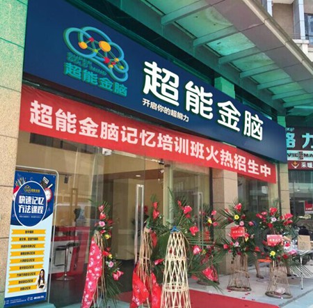 超能金腦加盟