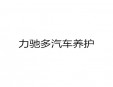 力馳多汽車養(yǎng)護(hù)加盟