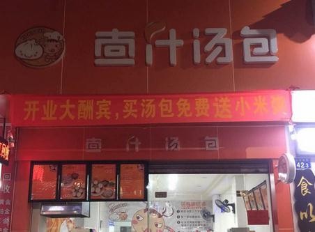 壹汁湯包
