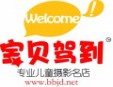 寶貝駕到兒童攝影加盟