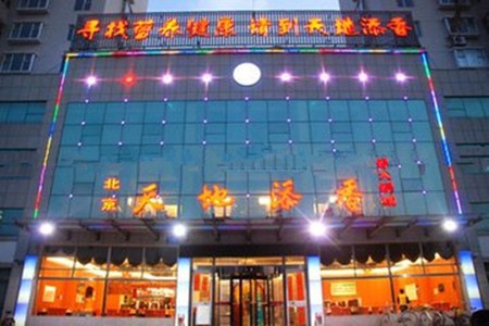 天地添香火鍋
