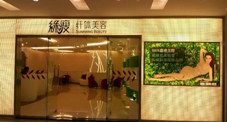 綠瘦美學館