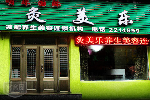 灸美樂(lè)美容加盟