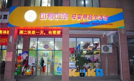 可愛(ài)可親母嬰用品加盟
