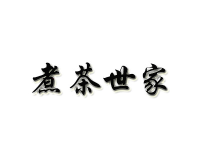 煮茶世家加盟