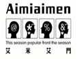 艾米艾門童裝加盟