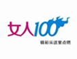 女人100內衣加盟