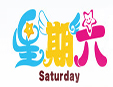 星期六兒童樂(lè)園加盟