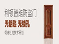 利頓無鑰匙智能門加盟