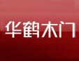 華鶴實(shí)木門加盟