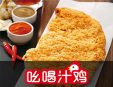 吆喝汁雞雞排加盟