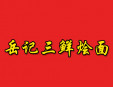 岳記三鮮燴面加盟