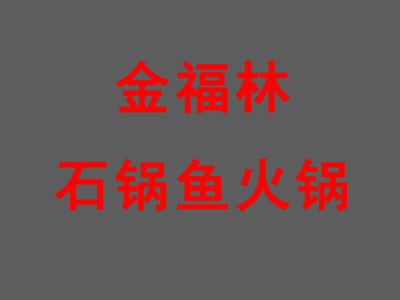 金福林石鍋魚火鍋加盟