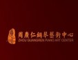 周廣仁鋼琴藝術(shù)中心加盟