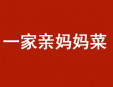 一家親媽媽菜加盟