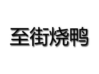 至街燒鴨加盟