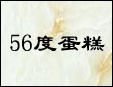 56度蛋糕加盟