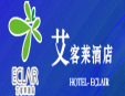 艾客萊酒店加盟