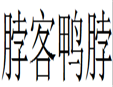 脖客鴨脖加盟