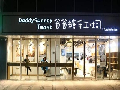爸爸糖手工吐司加盟