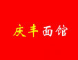 慶豐面館加盟