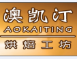 澳凱汀烘培工房加盟