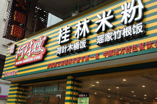 阿牛嫂桂林米粉加盟