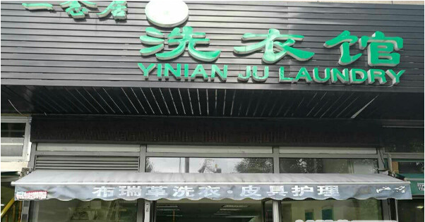 一念居洗衣加盟賺錢嗎