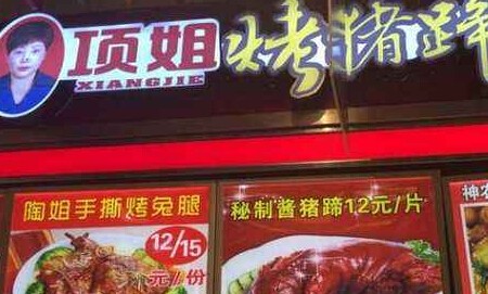 項姐烤豬蹄加盟