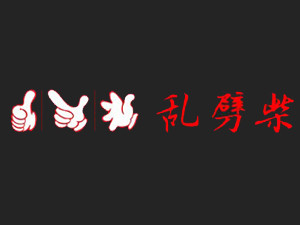 亂劈柴重慶火鍋加盟