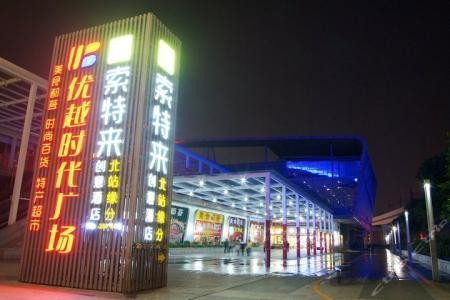 索特來酒店集團(tuán)加盟