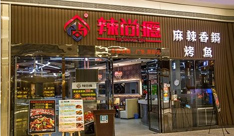 辣尚癮香鍋烤魚加盟