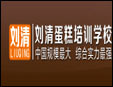 劉清蛋糕烘焙學(xué)校加盟