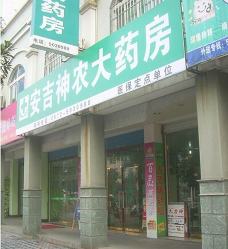 神農大藥房