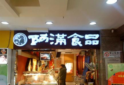 阿滿熟食加盟