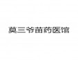 莫三爺苗藥醫(yī)館加盟