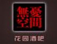無悠空間童裝加盟