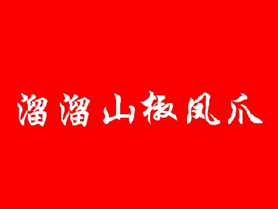 溜溜山椒鳳爪加盟