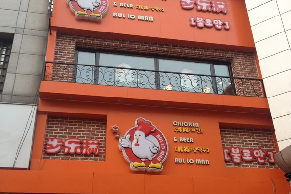 步樂(lè)滿炸雞加盟