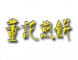 董記煎餅加盟