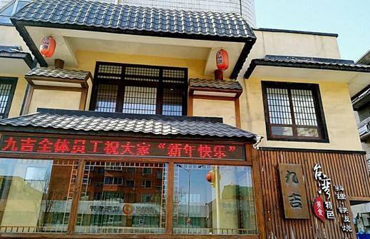 九吉鐵板燒