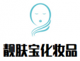 靚膚寶化妝品加盟