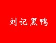 劉記黑鴨加盟