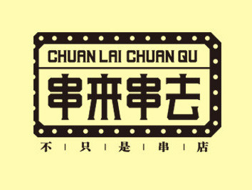 串來串去串吧加盟