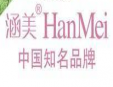 涵美化妝品加盟
