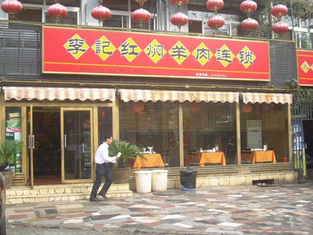 李記紅燜羊肉