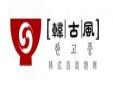 韓古風韓式自助燒烤加盟